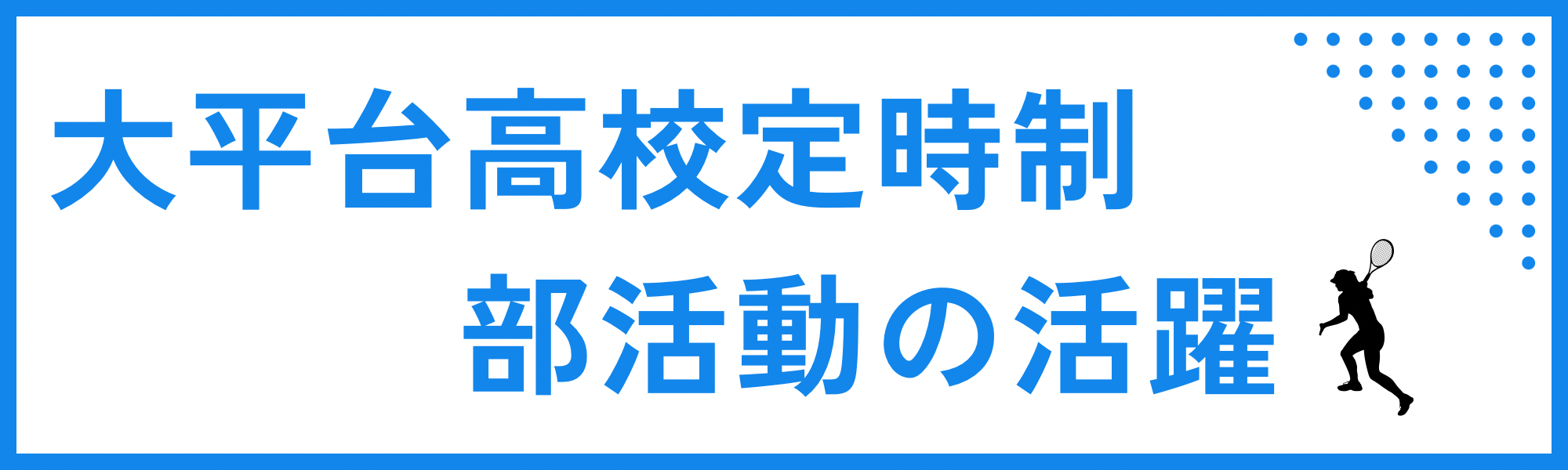 部活動