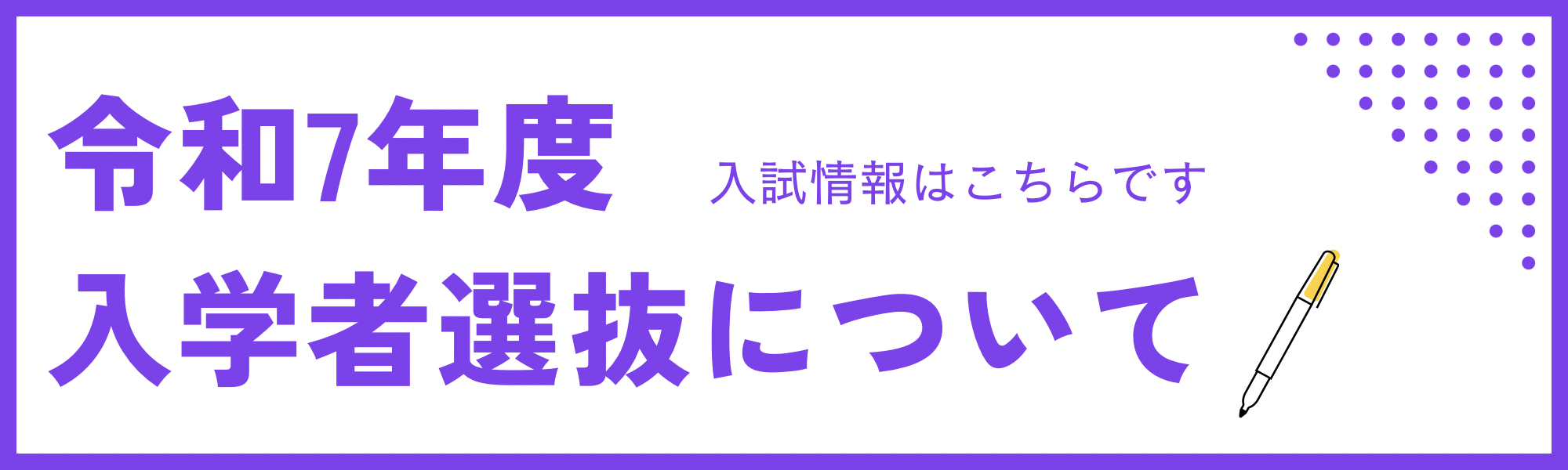 R7入学者選抜