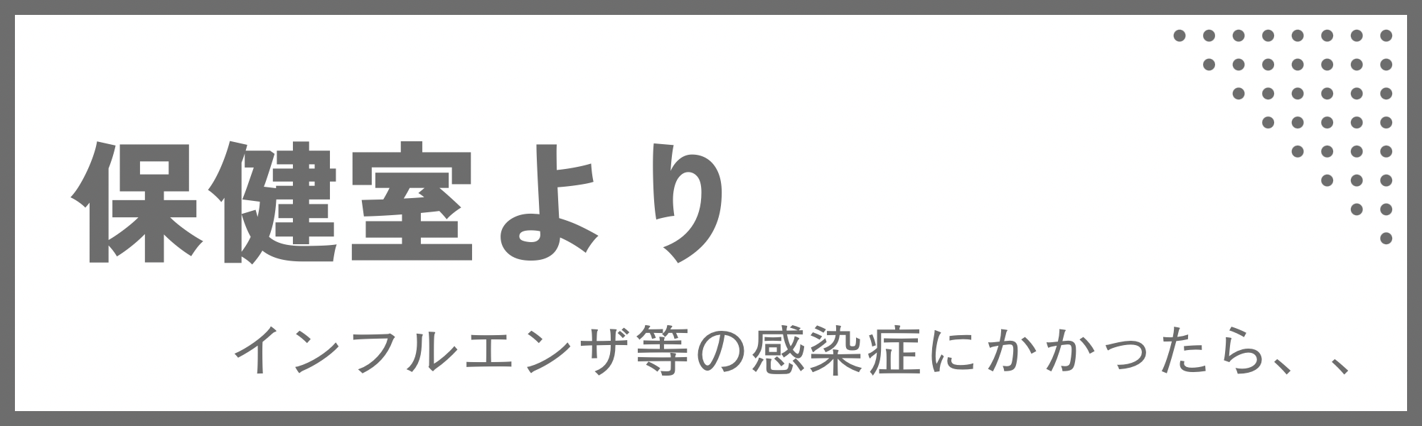 保健室