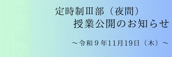 授業公開