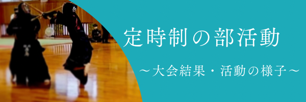 部活動バナー