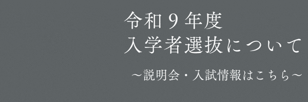 R9入学者選抜