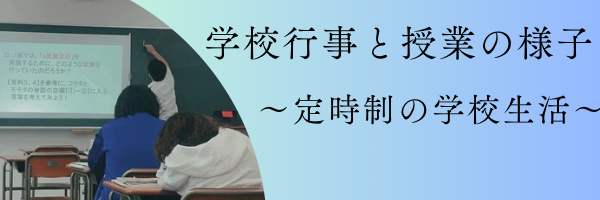 学校生活バナー