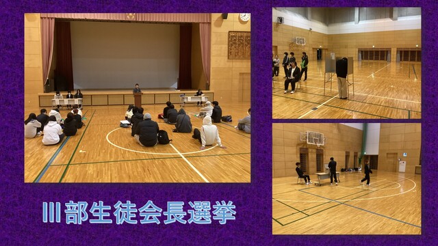 Ⅲ部生徒会長選挙12月２日