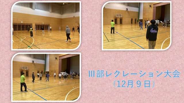 Ⅲ部レクレーション大会12月９日