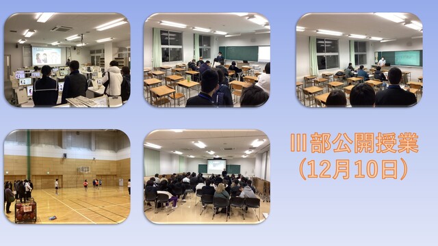 Ⅲ部公開授業12月10日