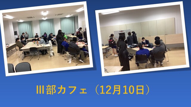 Ⅲ部カフェ12月10日