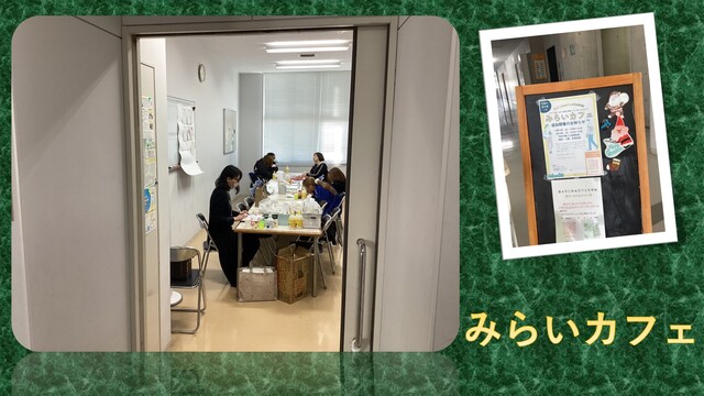 みらいカフェ12月17日
