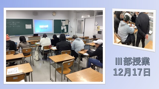 Ⅲ部授業12月17日
