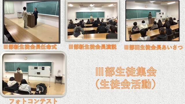 Ⅲ部生徒集会（生徒会活動）12月20日