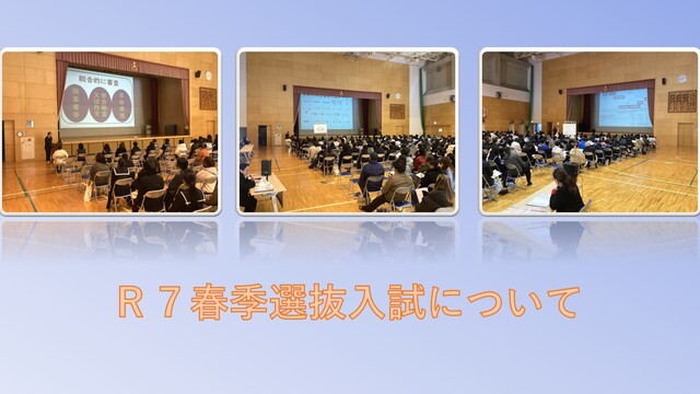 Ｒ７春季選抜入試等説明会②12月26日