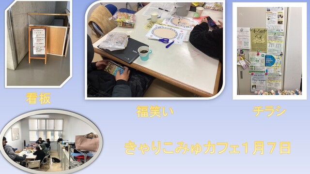 きゃりこみゅカフェ１月７日