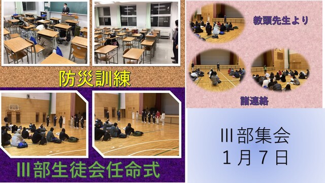 Ⅲ部集会１月７日