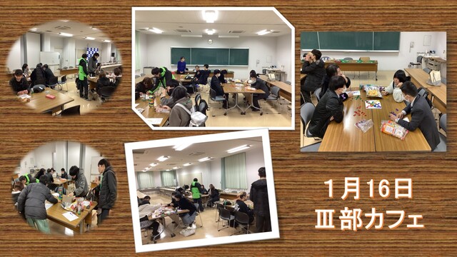 Ⅲ部カフェ１月16日