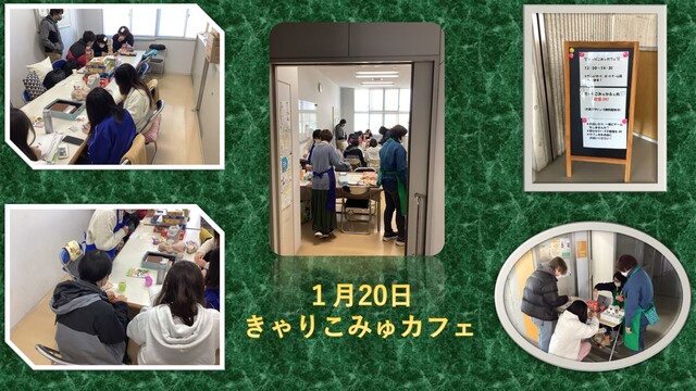 きゃりこみゅカフェ１月20日