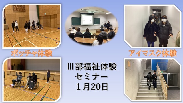 Ⅲ部福祉体験セミナー１月20日
