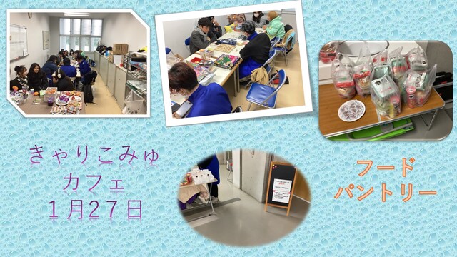 きゃりこみゅカフェ１月27日
