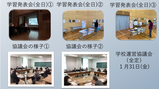 学校運営協議会１月31日