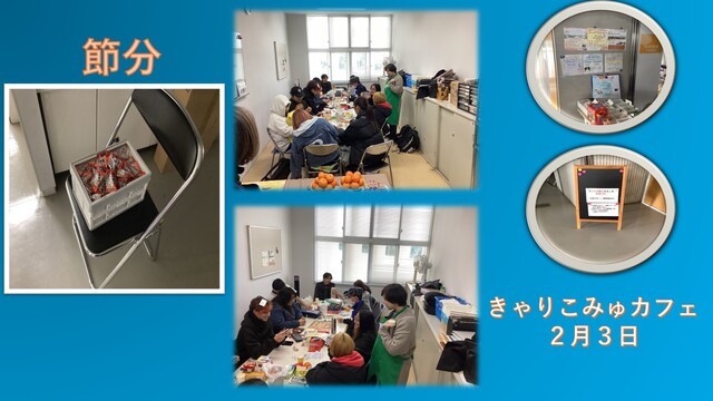 きゃりこみゅカフェ２月３日