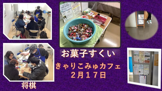 きゃりこみゅカフェ２月17日