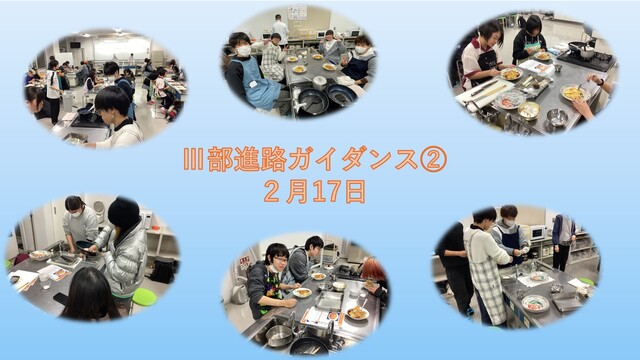Ⅲ部進路ガイダンス②2月17日