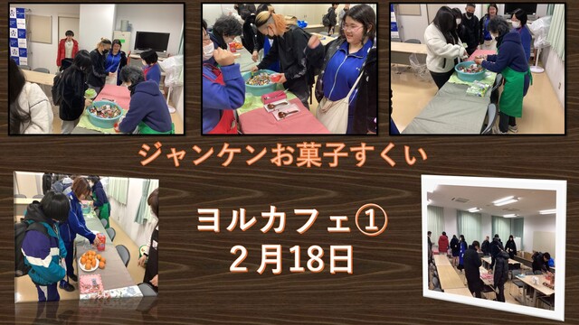 ヨルカフェ①2月18日
