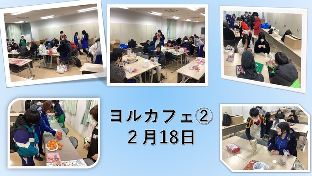ヨルカフェ②2月18日