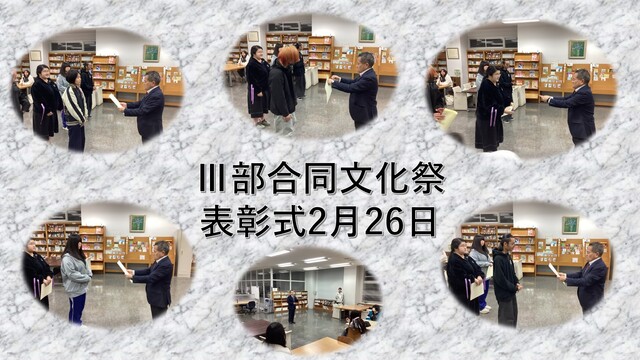 Ⅲ部合同文化祭表彰式2月26日