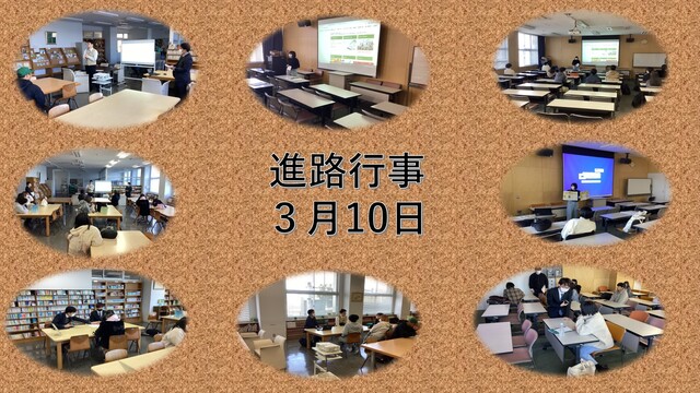 Ｒ６進路行事3月10日