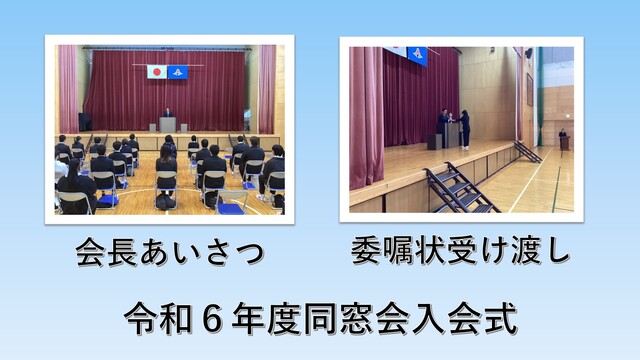 同窓会入会式3月18日