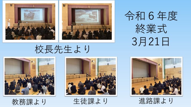 終業式3月21日