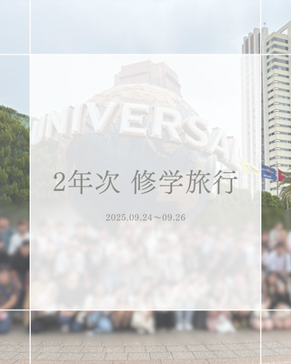 修学旅行１