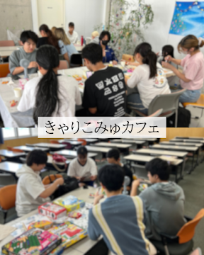 きゃりこみゅカフェ
