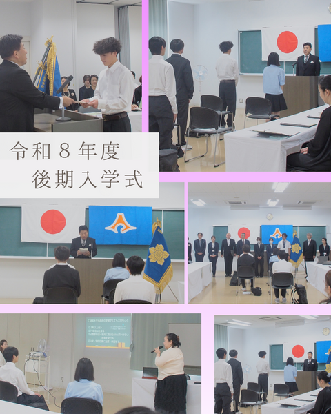後期入学式