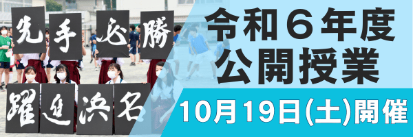 静岡県立浜名高等学校