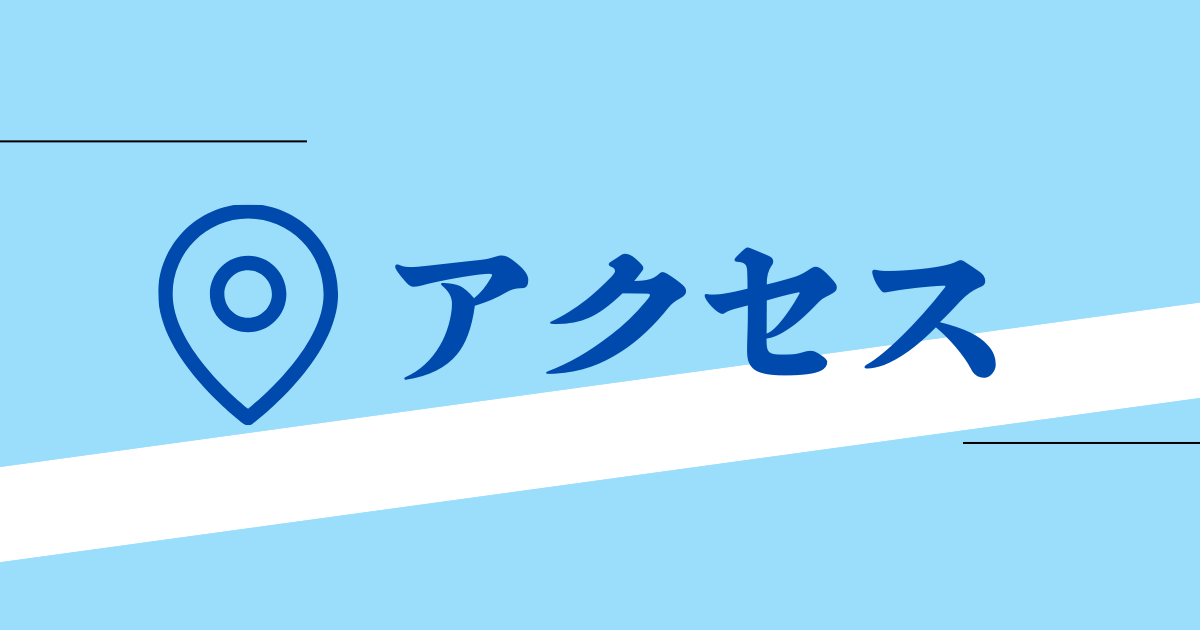 交通アクセス