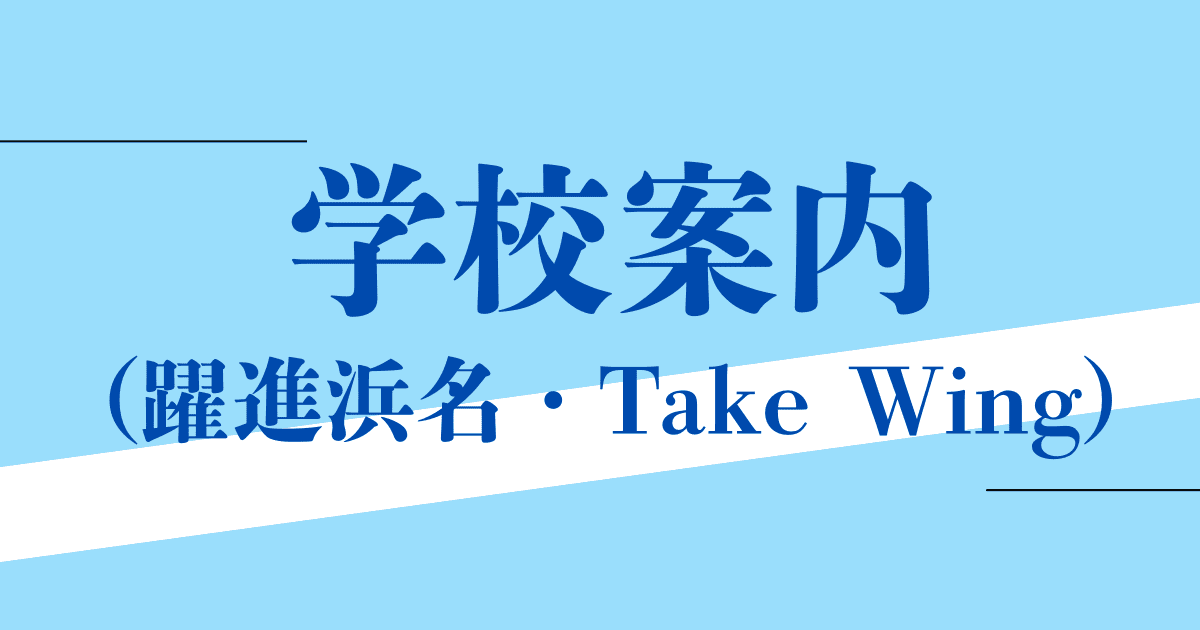 学校案内（躍進浜名・TakeWing）