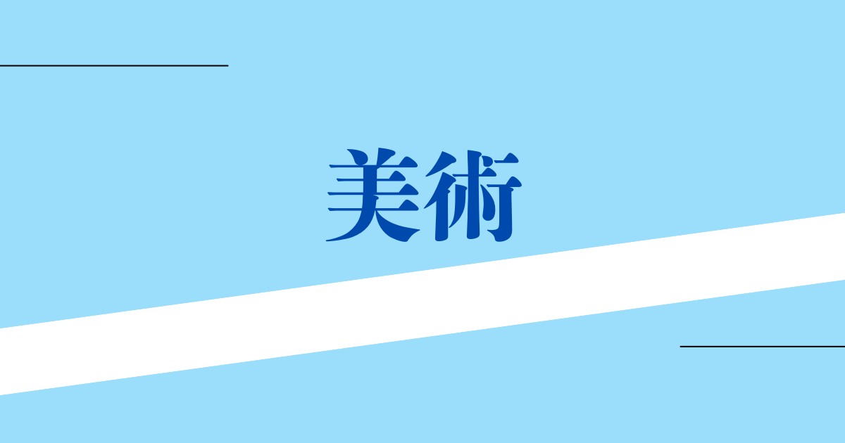美術