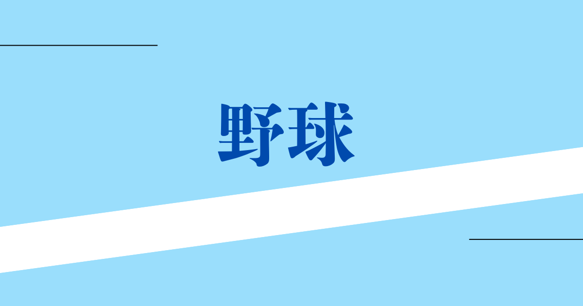 野球