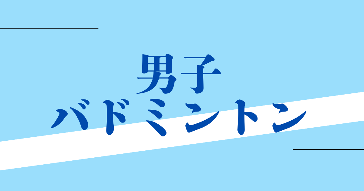男子バドミントン