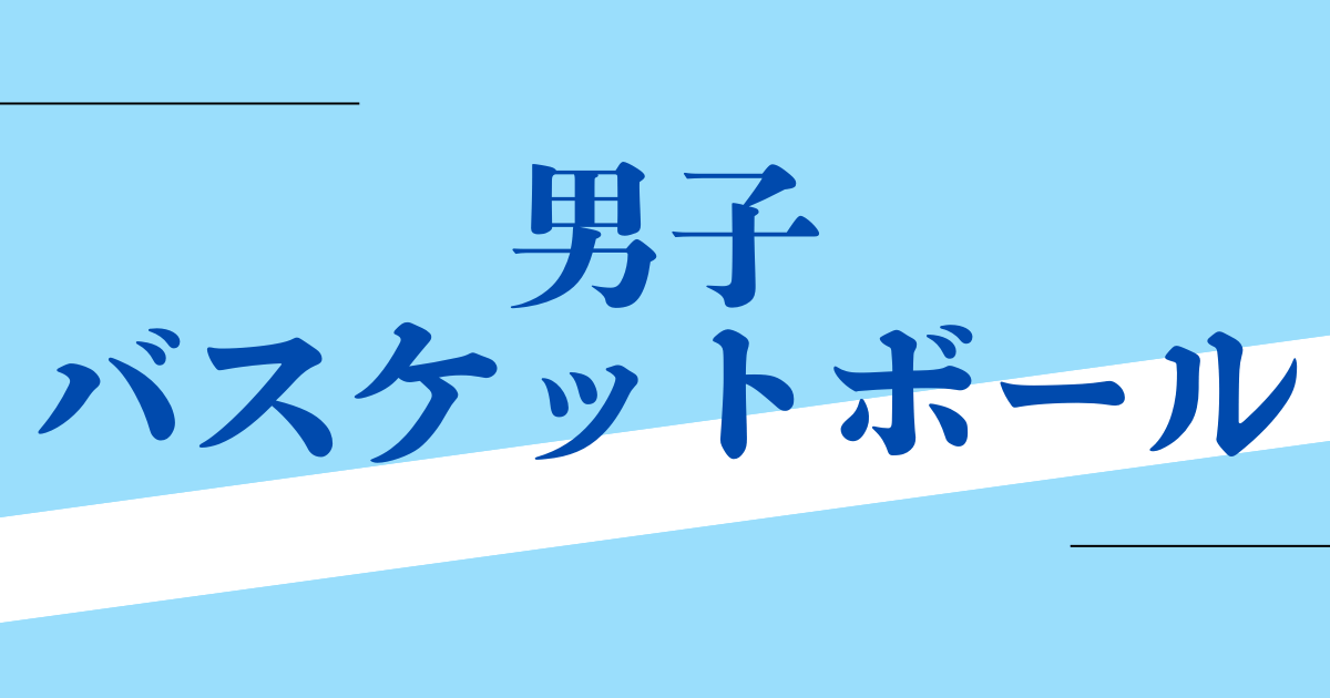 男子バスケットボール