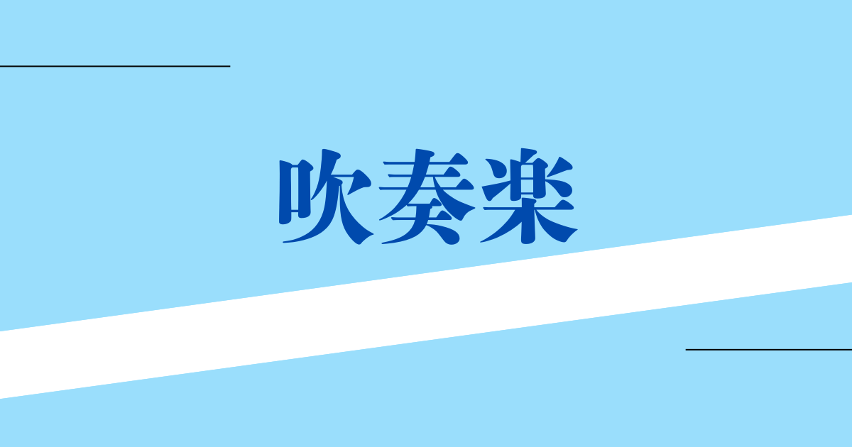 吹奏楽