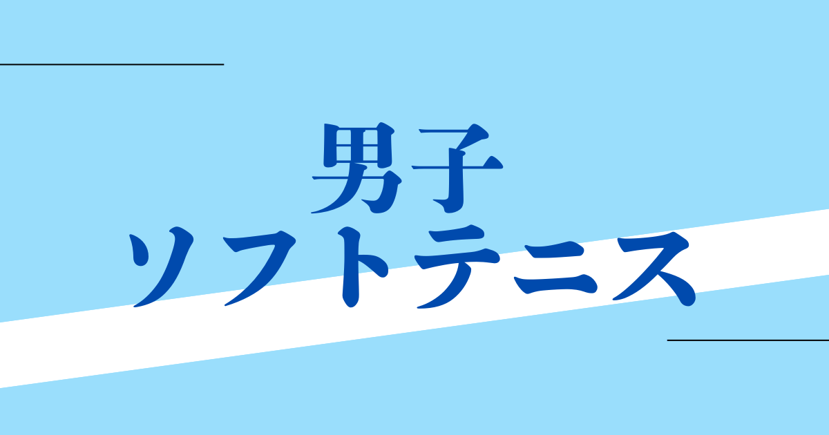男子ソフトテニス