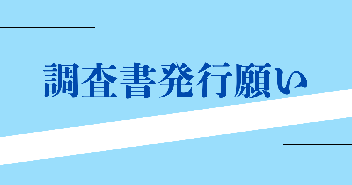 調査書発行願い