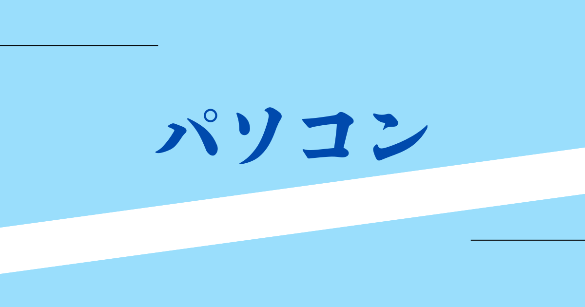 パソコン