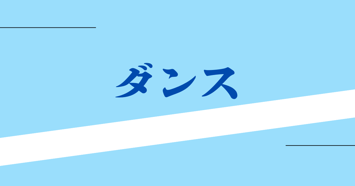 ダンス