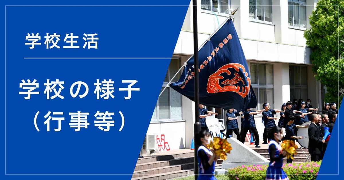 学校の様子（行事等）