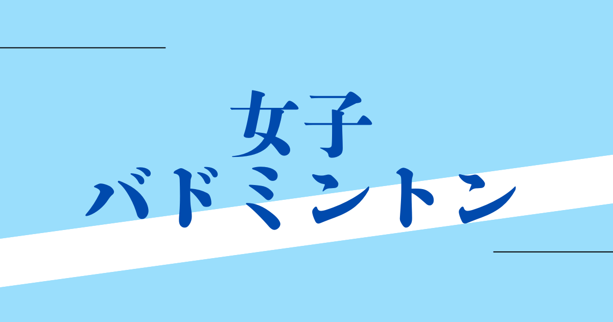 女子バドミントン