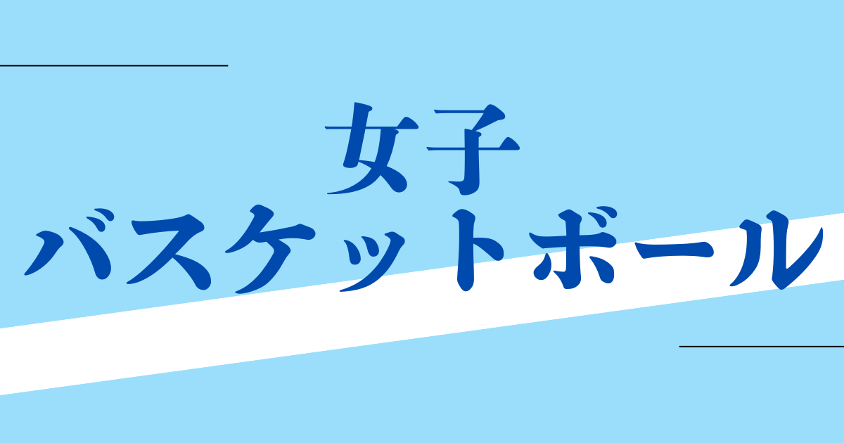 女子バスケットボール