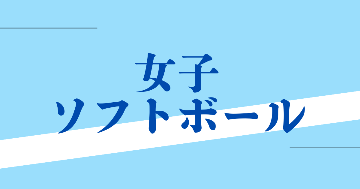 女子ソフトボール